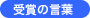 受賞の言葉