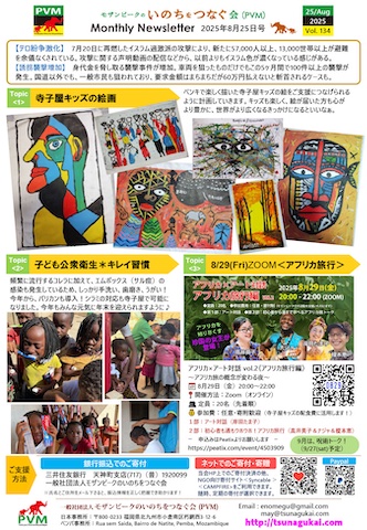 モザンビークのいのちをつなぐ会 マンスリーレター8月号