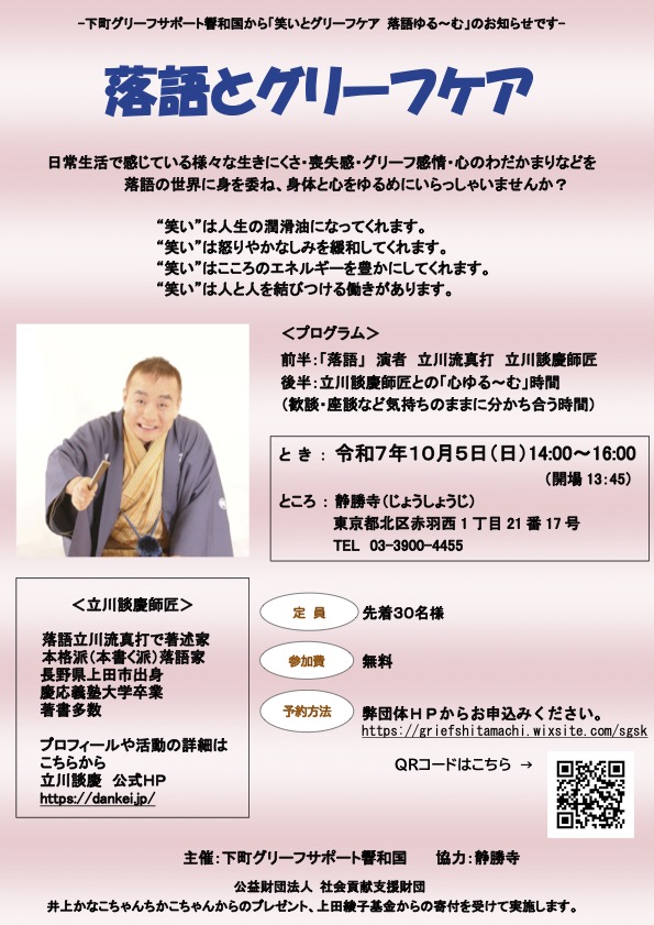 落語とグリーフケア