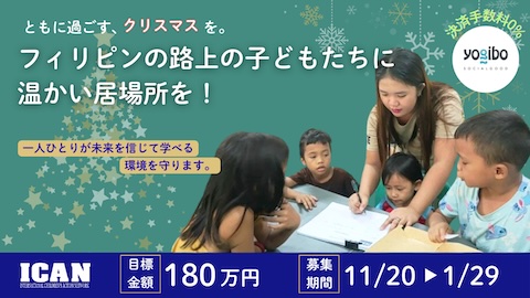 NPO法人 アイキャン