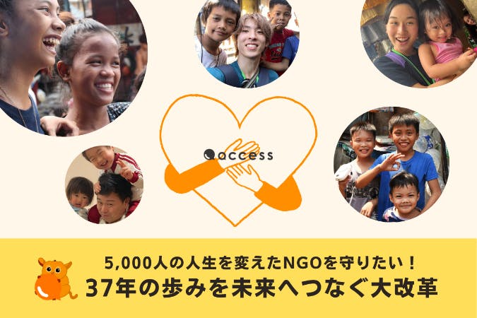 NPO法人 アクセス -共生社会をめざす地球市民の会