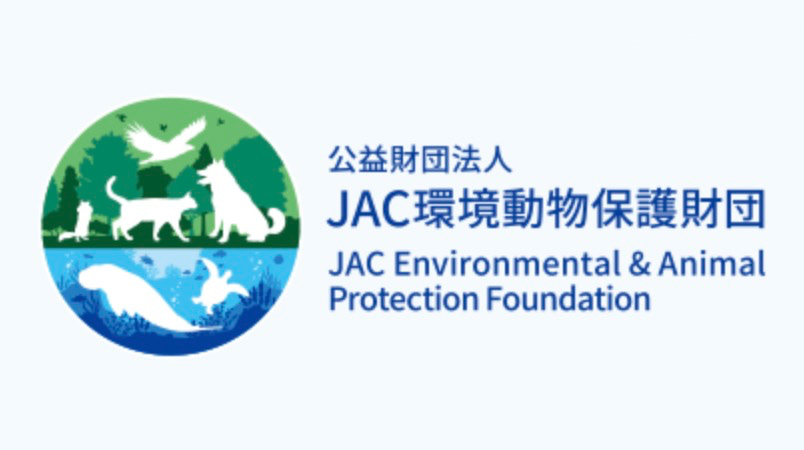 公益財団法人 JAC環境動物保護財団