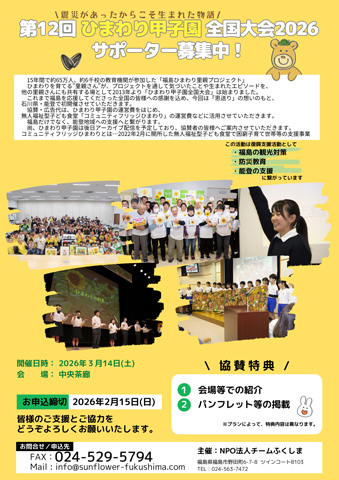 NPO法人 チームふくしま