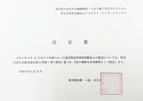 認定NPO法人 Accept International(アクセプト・インターナショナル)