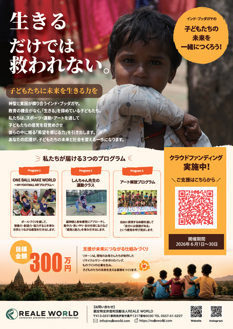認定NPO法人 REALE WORLD