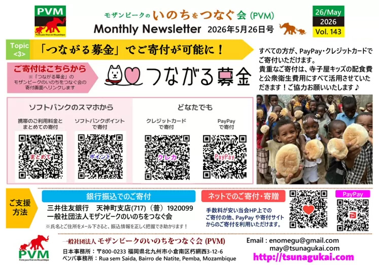 一般社団法人 モザンビークのいのちをつなぐ会