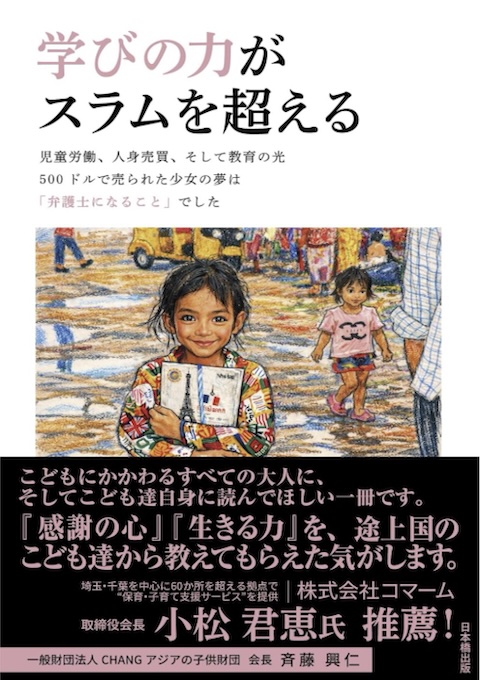 一般財団法人 CHANG アジアの子供財団