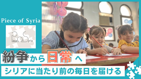NPO法人 Piece of Syria