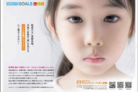 認定NPO法人 セカンドハーベスト京都