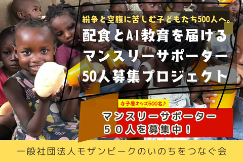 一般社団法人 モザンビークのいのちをつなぐ会