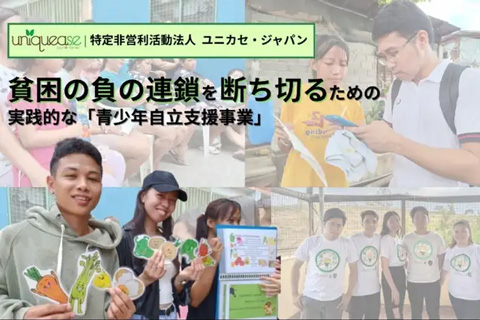 NPO法人 ユニカセ・ジャパン