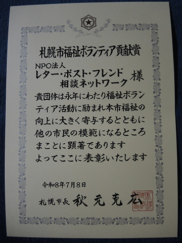 NPO法人 レター・ポスト・フレンド相談ネットワーク
