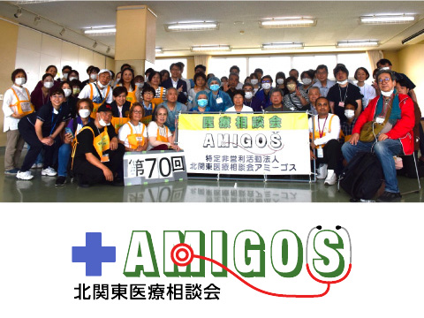 NPO法人北関東医療相談会（AMIGOS）