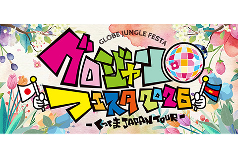 認定NPO法人 GLOBE JUNGLE