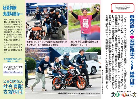 公益社団法人 SSP