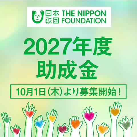 ＜助成事業募集＞2027年度助成金交付申請に関する募集
