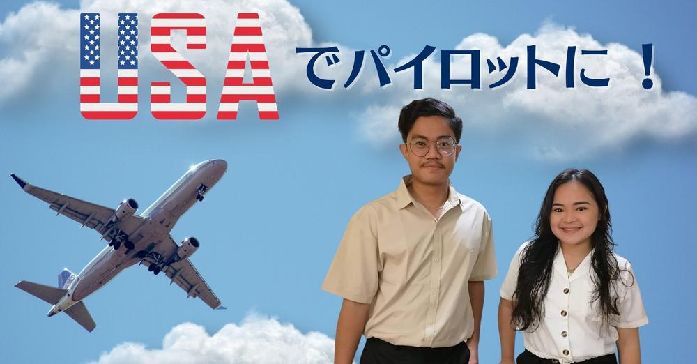 フィリピンの貧困層の子どもたちが、アメリカでパイロットに！