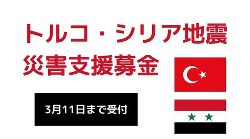 シリア・トルコ地震 支援金受付のご案内