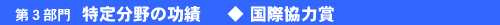 第3部門 特定分野の功績◆国際協力賞