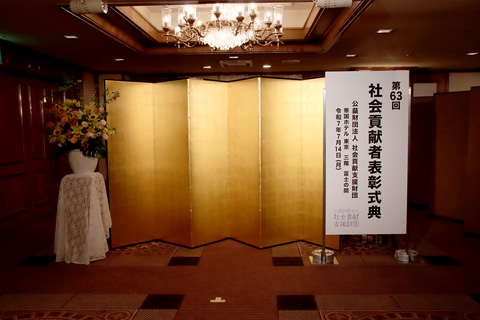 表彰式典会場