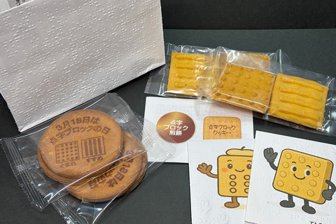 皆様にお土産でお持ち帰りいただいた点字ブロッククッキー・煎餅(点は警告、線は誘導の意味です)