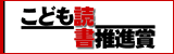 こども読書推進賞