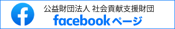 社会貢献支援財団 facebookページ