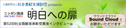 社会貢献支援財団presents ニッポン放送「明日への扉」