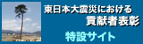 東日本大震災特設サイト