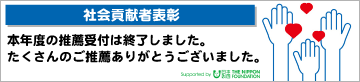 社会貢献支援財団presents ニッポン放送「明日への扉」