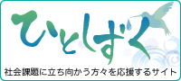 「ひとしずく」社会課題に立ち向かう方々を応援するサイト