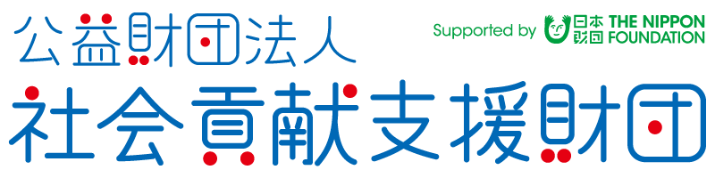 公益財団法人 社会貢献支援財団