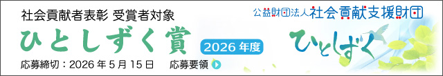 2026年度ひとしずく賞