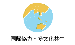 国際協力・多文化共生