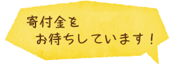 寄付金お待ちしています