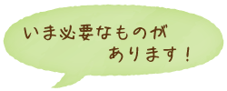 必要なものがあります