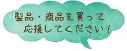 製品・商品を買って応援