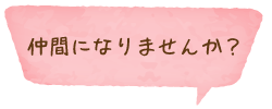 仲間になりませんか