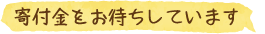 寄付金をお待ちしています