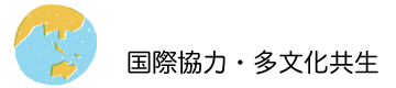 国際協力・多文化共生