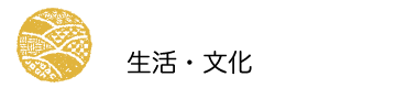 生活・文化