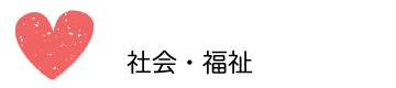 社会・福祉