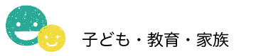 子ども・教育・家族