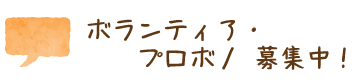 ボランティア・プロボノ募集中！