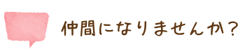 仲間になりませんか！