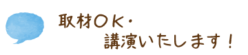 取材OK・講演いたします！