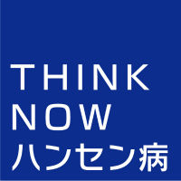THINK NOW ハンセン病