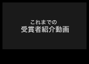受賞者紹介動画