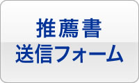 推薦書送信フォーム