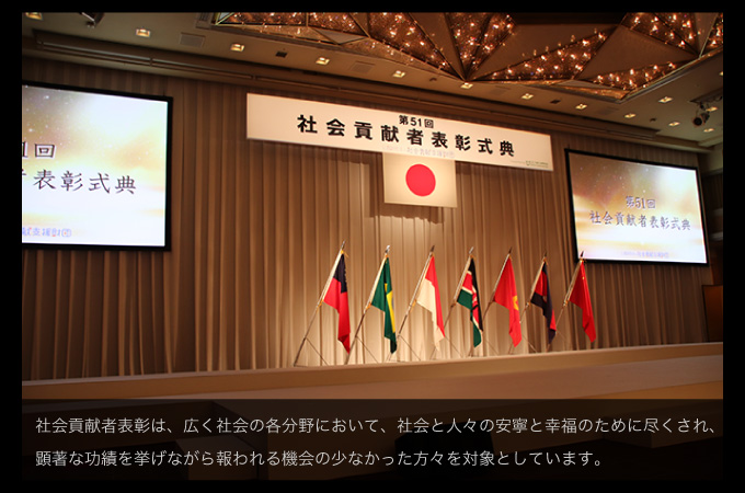 社会貢献者表彰は、広く社会の各分野において、社会と人々の安寧と幸福のために尽くされ、顕著な功績を挙げながら報われる機会の少なかった方々を対象としています。